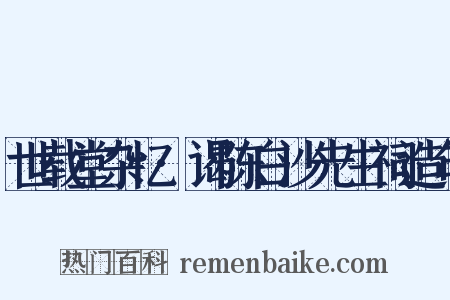 世载堂杂忆·谒陈白沙先生祠造句是什么意思的图片